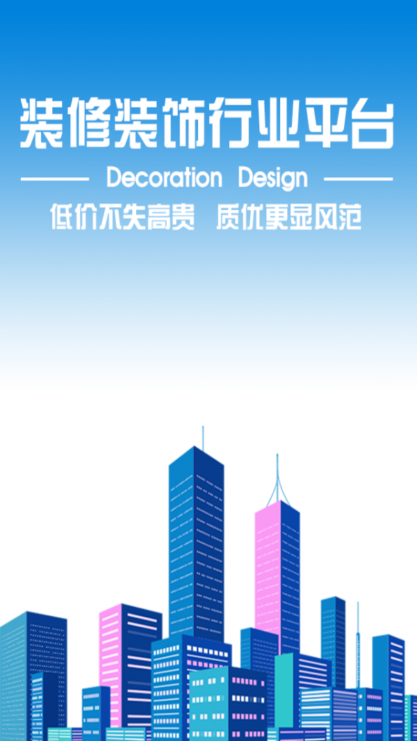 装修装饰行业平台-0