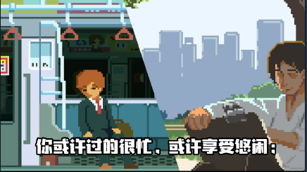像素模拟人生-01