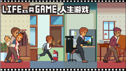 像素模拟人生-01