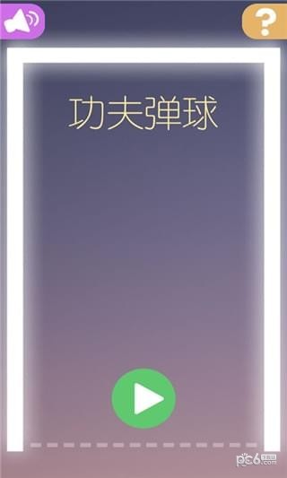 功夫弹球-0
