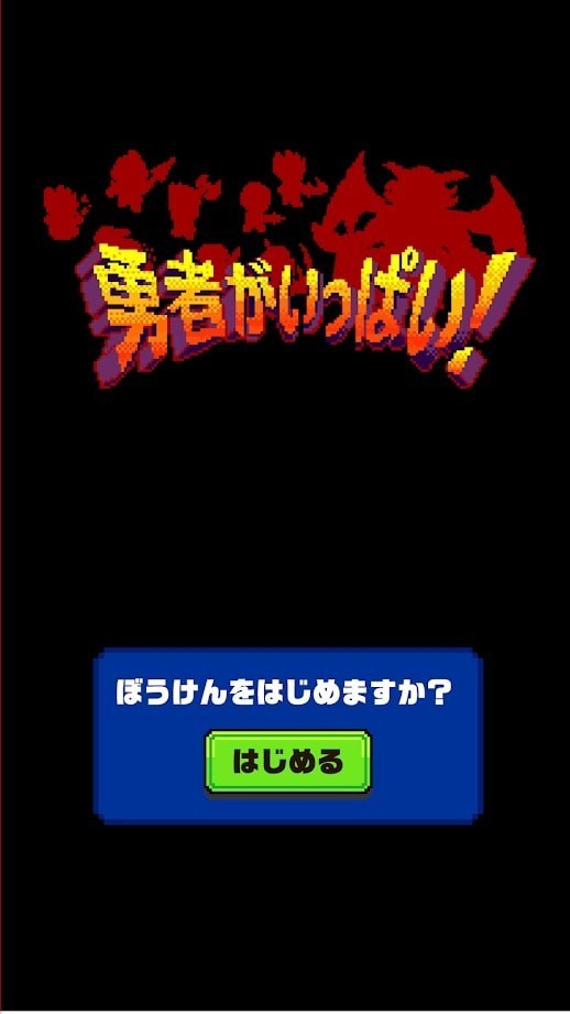 大量勇者-01