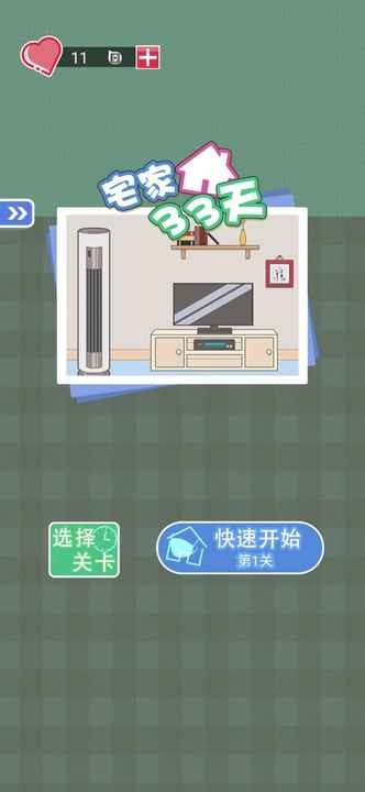 宅家33天-1