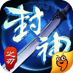 封神之刃
