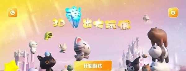 弹出大玩偶-3