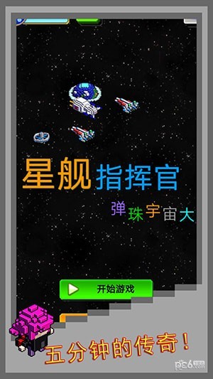 弹珠星舰指挥官-01