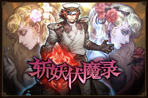 斩妖伏魔录4-01