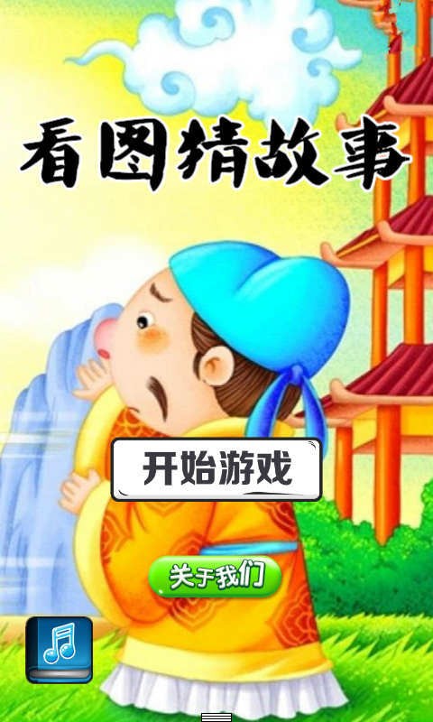 看图猜故事-01