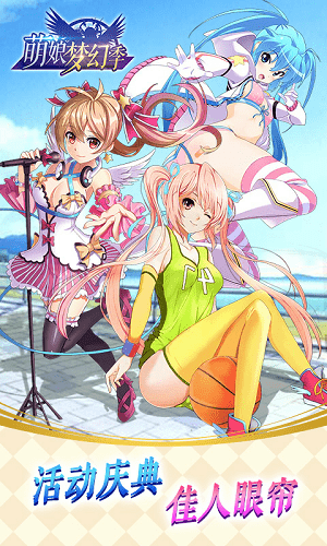萌娘梦幻季-2