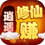 逍遥修仙赚