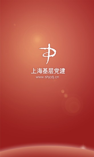 上海基层党建网-1