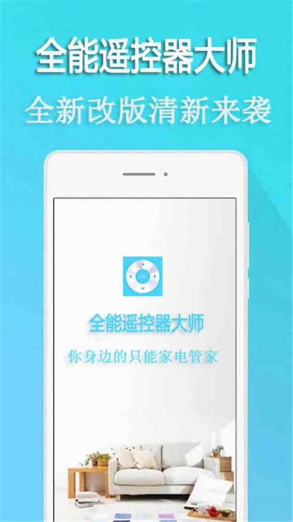 全能遥控器大师-0