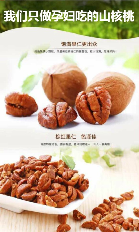 孕妇山核桃专卖-2