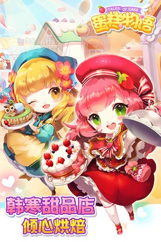 蛋糕物语百度版-0