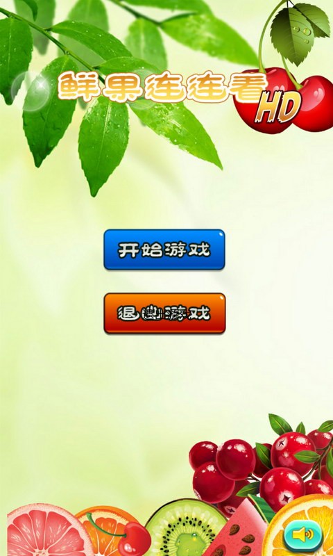 疯狂开心鲜果连连看-01