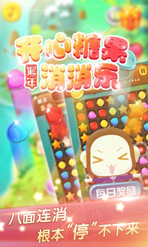 猴年开心宝石消消乐-0