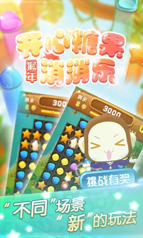 猴年开心宝石消消乐-4