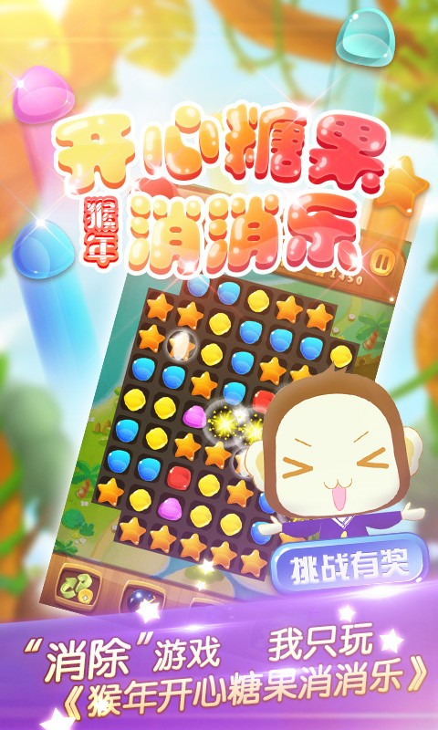 猴年开心宝石消消乐-1