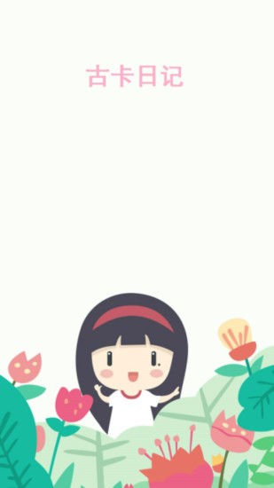 古卡日记-01