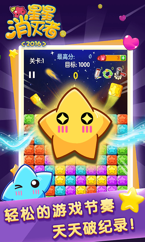 星星消灭者2016-01