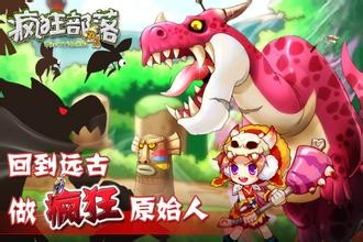 疯狂部落百度版-01
