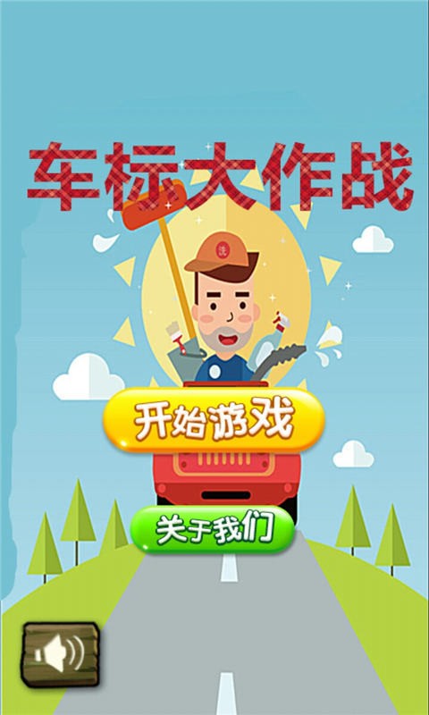 车标大作战-0