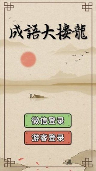 成语大接龙-01