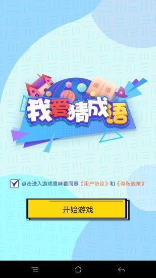 我爱猜成语红包版-0