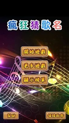 疯狂猜歌2016最新单曲-0