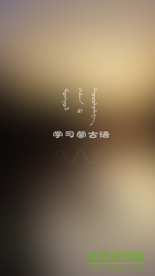 学蒙古语-01