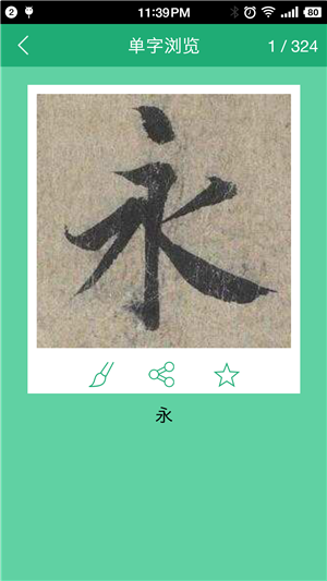 王羲之书法字典-1