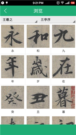 王羲之书法字典-2