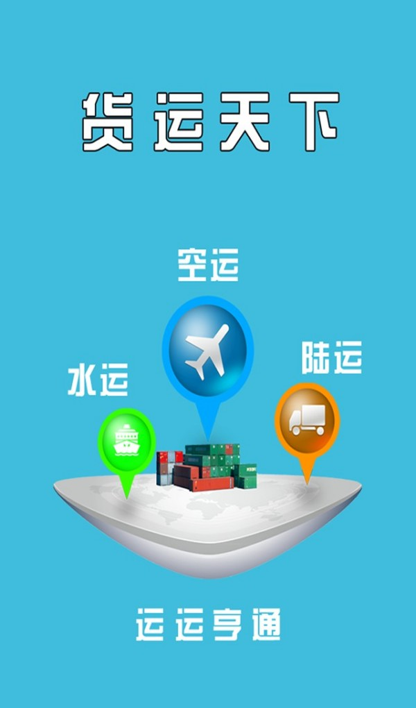 货运天下-3