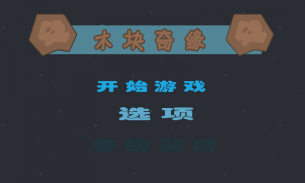木块奇缘-0