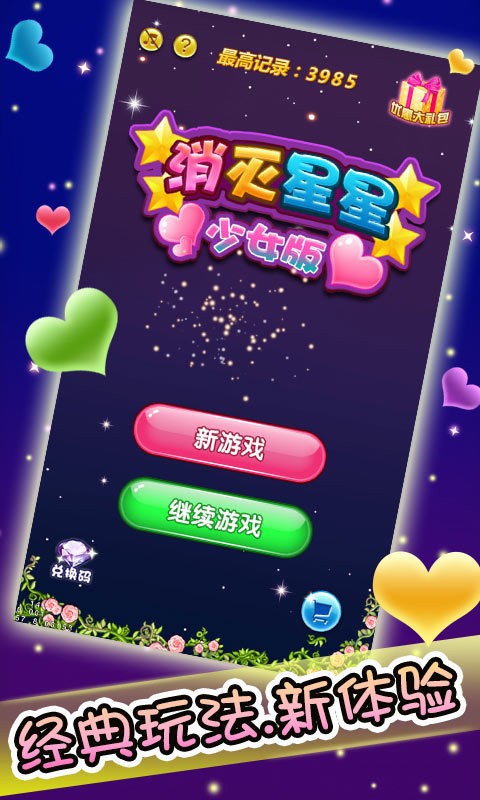 消灭星星少女版-01