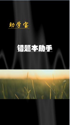 助学宝错题本软件-0