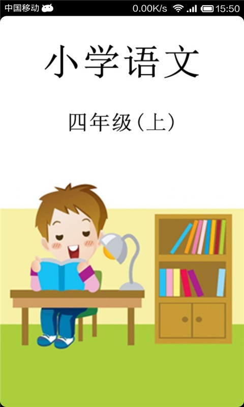 语文作业学习四年级上-0
