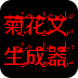 菊花网