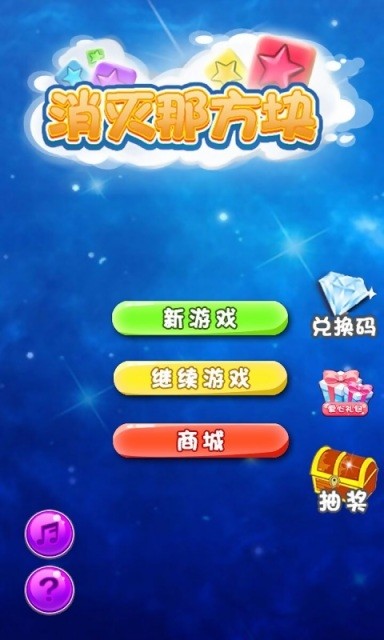 消灭那方块-0