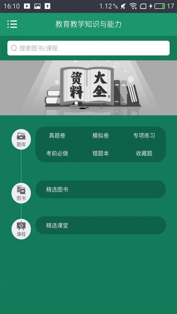 小学教师资格考试神器-01