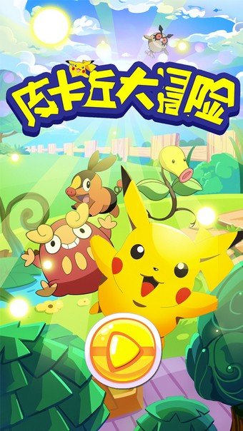 皮卡丘大冒险-0