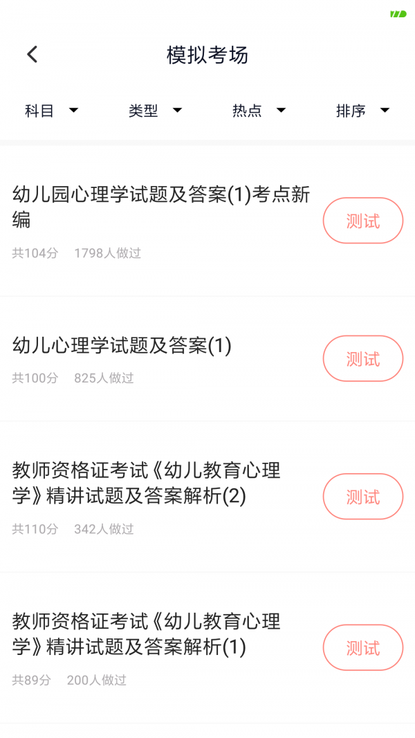 上学吧教师资格题库-01