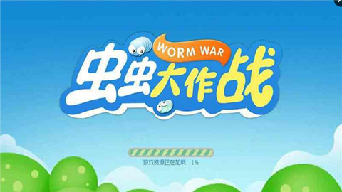 虫虫大作战2-0