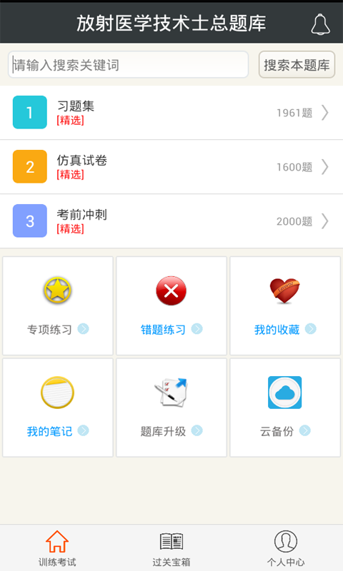 放射医学技术士总题库-0