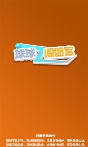 球球闯迷宫-01