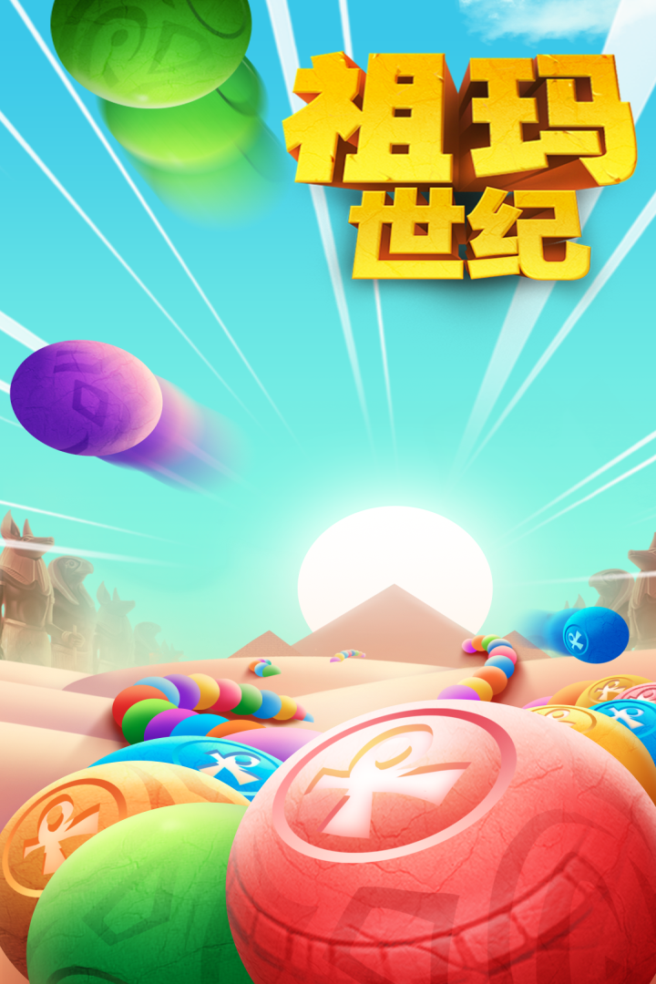 祖玛世纪-4