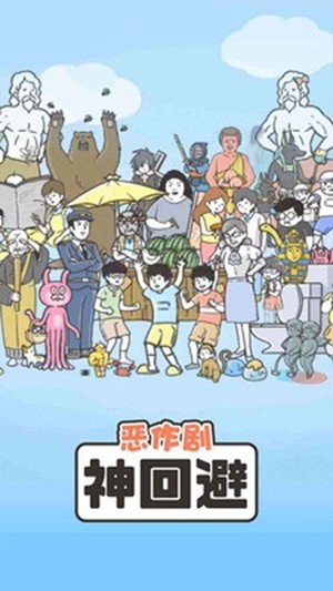 神回避1-01