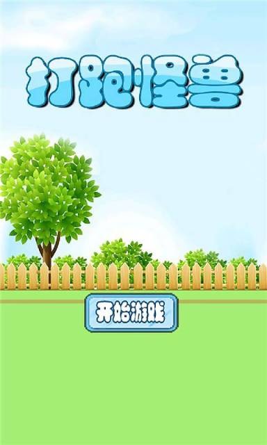 打跑怪兽-0