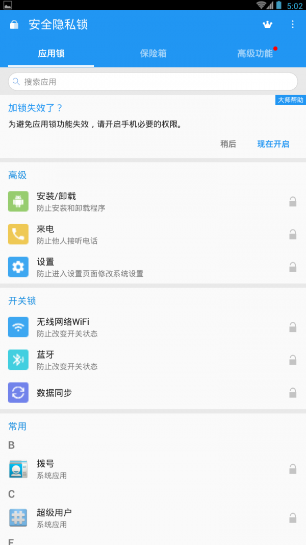 安全隐私锁-3