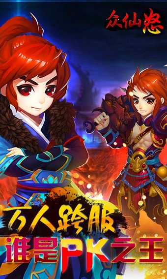 众仙怒百度版-0