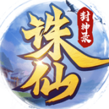 诛仙封神